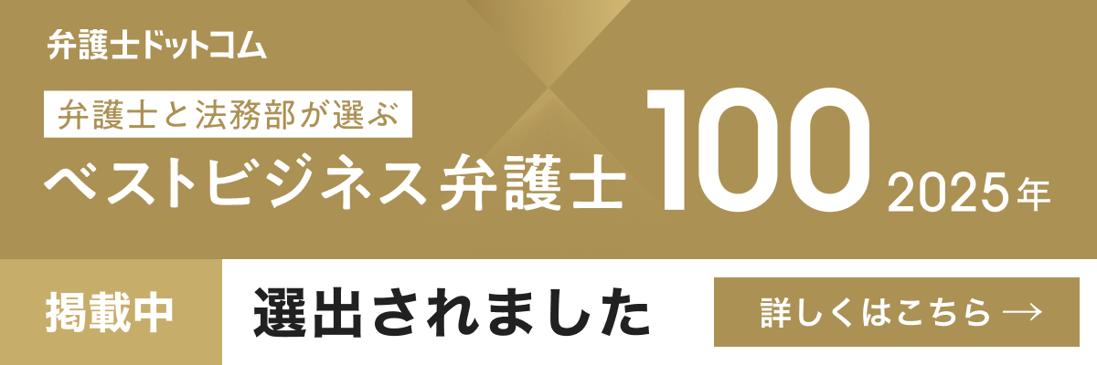 弁護士と法務部が選ぶベストビジネス弁護士100のバナー